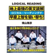 地上最強の英文読解 ロジカル・リーディングで早慶上智を狙い撃ち！（ゴマブックス） [電子書籍]