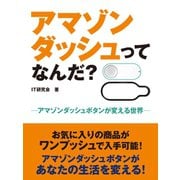 アマゾンダッシュってなんだ？ -アマゾンダッシュボタンが変える世界-（ゴマブックス） [電子書籍]