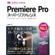 Premiere Pro スーパーリファレンス CC 2017/2015/2014/CC/CS6対応（ソーテック社） [電子書籍]