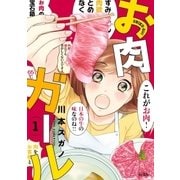 お肉ガール（1）（実業之日本社） [電子書籍]