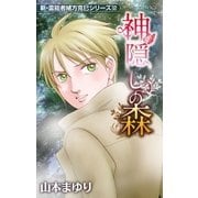 新・霊能者緒方克巳シリーズ 12 神隠しの森（実業之日本社） [電子書籍]