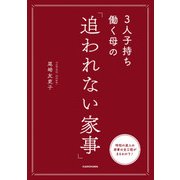 3人子持ち働く母の 「追われない家事」（KADOKAWA） [電子書籍]
