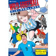 ワイルド・フットボール サッカー界の暴れん坊たち（KADOKAWA） [電子書籍]