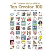 LINE Creators Market公式 トップクリエイター 100（KADOKAWA） [電子書籍]