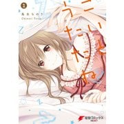 こいとうたたね(1)（KADOKAWA） [電子書籍]
