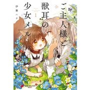 ご主人様と獣耳の少女メル 1（KADOKAWA） [電子書籍]