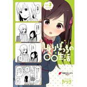 ひとりぼっちの○○生活(3)（KADOKAWA） [電子書籍]