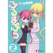 ふるまぷら(2)（KADOKAWA） [電子書籍]