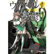 ウルタールの憂鬱 Vol.2（KADOKAWA） [電子書籍]