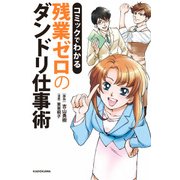 コミックでわかる 残業ゼロのダンドリ仕事術（KADOKAWA） [電子書籍]