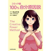 コミック版 100％自分原因説（KADOKAWA） [電子書籍]