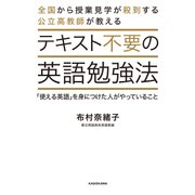 テキスト不要の英語勉強法 「使える英語」を身につけた人がやっていること（KADOKAWA） [電子書籍]