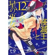 怪滅王と12人の星の巫女 4（KADOKAWA） [電子書籍]