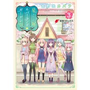 星屑ネバーランドガーデン(3)（KADOKAWA） [電子書籍]