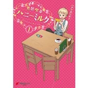 男装喫茶ハニーミルク(1)（KADOKAWA） [電子書籍]