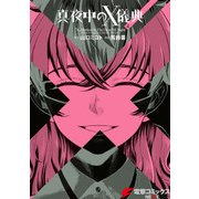 真夜中のX儀典4（KADOKAWA） [電子書籍]