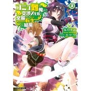 コミュ難の俺が、交渉スキルに全振りして転生した結果3（KADOKAWA） [電子書籍]