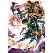 モンスターハンター クロスソウル（KADOKAWA） [電子書籍]