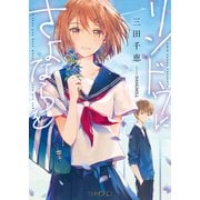 リンドウにさよならを（KADOKAWA） [電子書籍]