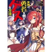 女神の勇者を倒すゲスな方法 「おお勇者よ！ 死なないとは鬱陶しい」（KADOKAWA） [電子書籍]