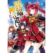 異端の神言遣い 俺たちはパワーワードで異世界を革命する（KADOKAWA） [電子書籍]