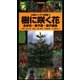 山溪ハンディ図鑑5 樹に咲く花 合弁花・単子葉・裸子植物（山と溪谷社） [電子書籍]