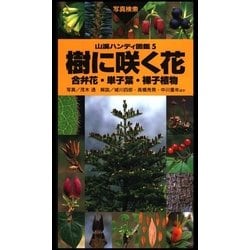 ヨドバシ.com - 山溪ハンディ図鑑5 樹に咲く花 合弁花・単子葉