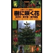 山溪ハンディ図鑑5 樹に咲く花 合弁花・単子葉・裸子植物（山と溪谷社） [電子書籍]
