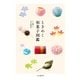ときめく和菓子図鑑（山と溪谷社） [電子書籍]