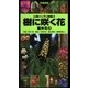 山溪ハンディ図鑑4 樹に咲く花 離弁花2（山と溪谷社） [電子書籍]