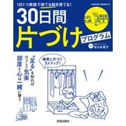 30日間片づけプログラム（笠倉出版社） [電子書籍]