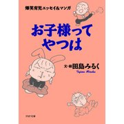 爆笑育児エッセイ&マンガ お子様ってやつは（PHP研究所） [電子書籍]
