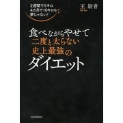 2週間で5キロ 4カ月で10キロも夢じゃない！ 食べながらやせて二度と太らない史上最強のダイエット（PHP研究所） [電子書籍]