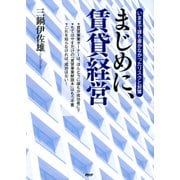 いままで誰も書かなかったリスクと対策 まじめに、賃貸経営（PHP研究所） [電子書籍]