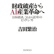財政破産からAI産業革命へ 日本経済、これから10年のビッグ・シフト（PHP研究所） [電子書籍]