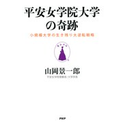 平安女学院大学の奇跡 小規模大学の生き残り大逆転戦略（PHP研究所） [電子書籍]