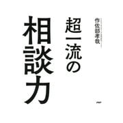超一流の相談力（PHP研究所） [電子書籍]