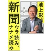 池上彰の新聞ウラ読み、ナナメ読み（PHP研究所） [電子書籍]