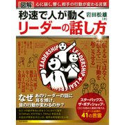 （図解）秒速で人が動く リーダーの話し方（PHP研究所） [電子書籍]