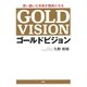思い描いた未来が現実になる ゴールドビジョン（PHP研究所） [電子書籍]