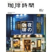 珈琲時間 2017年2月号（大誠社） [電子書籍]