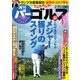 週刊 パーゴルフ 2017/2/7号（グローバルゴルフメディアグループ） [電子書籍]
