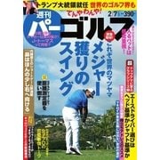 週刊 パーゴルフ 2017/2/7号（グローバルゴルフメディアグループ） [電子書籍]