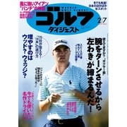 週刊ゴルフダイジェスト 2017/2/7号（ゴルフダイジェスト社） [電子書籍]