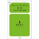フランス・アルザスと日本 1980年以降の軌跡（幻冬舎メディアコンサルティング） [電子書籍]