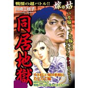 嫁vs姑 同居地獄 嫁姑シリーズ26（ゴマブックス） [電子書籍]