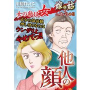 嫁vs姑＆小姑 他人の顔 嫁姑シリーズ28（ゴマブックス） [電子書籍]