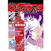 漫知感 Vol.1 ～小池一夫プロデュース！伝説の漫画雑誌～（ゴマブックス） [電子書籍]