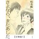 さよなら、またあした【分冊版1】（太田出版） [電子書籍]