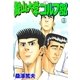 緑山大学ゴルフ部 3（グループ・ゼロ） [電子書籍]